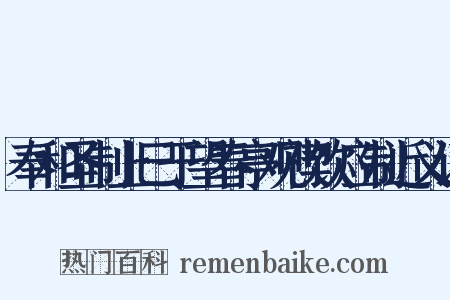 奉和圣制上巳于望春亭观禊饮应制近义词是什么意思的图片